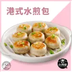 【禎祥食品】港式一口小煎包(約50粒/包)