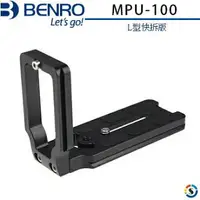 在飛比找樂天市場購物網優惠-BENRO百諾 MPU-100 L型快拆版