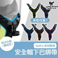 在飛比找樂天市場購物網優惠-安全帽下巴綁帶 下巴支架 GoPro專用 卡扣式固定帶 一體