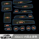 [捷威] TOYOTA ALTIS12 全車份內裝止滑墊 門槽墊 防水墊 水杯墊 置物墊 止滑墊 防汙 防刮 防滑