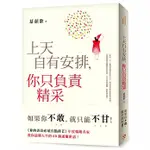 【賣冊◆全新】上天自有安排，你只負責精采：生命沒有滿血復活的外掛，只有不斷升級的結果！_平安文化