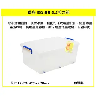 臺灣餐廚 EQ55 活力箱 L  收納箱 塑膠箱 滑輪收納箱 置物箱 55L