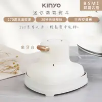 在飛比找PChome24h購物優惠-【KINYO】小幸熨迷你蒸氣熨斗/手持式電熨斗(HMH-84