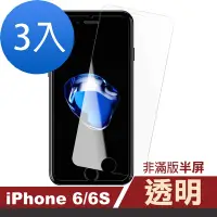 在飛比找Yahoo奇摩購物中心優惠-3入 iPhone6 6S 透明高清非滿版半屏手機9H鋼化玻