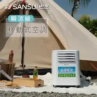 在飛比找森森購物網優惠-SANSUI 山水-4-6坪 戶外露營專用移動冷氣 省電/低