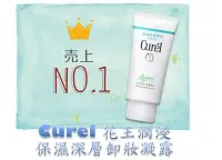 在飛比找Yahoo!奇摩拍賣優惠-Curel 珂潤 潤浸卸妝凝露 不刺激 無殘留 女人 彩妝 