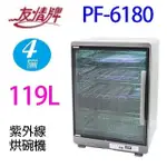 友情 PF-6180【超大四層】119公升紫外線烘碗機