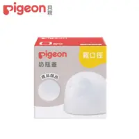 在飛比找PChome24h購物優惠-【Pigeon貝親】第三代寬口奶瓶蓋/透明