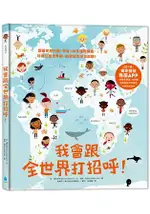 我會跟全世界打招呼！：跟著世界地圖，學會130多種問候語，培養立體世界觀，啟發語言學習興趣！