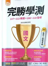 在飛比找Yahoo!奇摩拍賣優惠-南一高中  112-完勝學測歷屆試題107-112學測+10