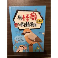 在飛比找蝦皮購物優惠-二手   讀本 「 有怪癖的動物超棒的！圖鑑 図解 なんかへ