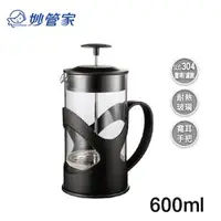 在飛比找ETMall東森購物網優惠-【妙管家】布列克時尚沖茶器 600ml HKP-600BK