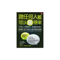 在飛比找Yahoo奇摩購物中心優惠-跟任何人都可以聊得來(巧妙破冰打進團體核心想認識誰