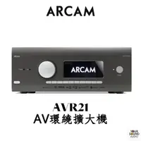 在飛比找蝦皮購物優惠-ARCAM AVR21 HDMI2.1 AV環繞擴大機