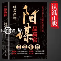 在飛比找蝦皮購物優惠-📘正版/陽謀一品高官越是光明正大越是所向披靡變通博弈論借勢書