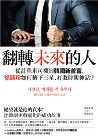 在飛比找TAAZE讀冊生活優惠-翻轉未來的人：從計程車司機到韓國新首富，徐廷珍如何擠下三星、