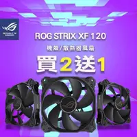 在飛比找PChome24h購物優惠-ASUS 華碩 ROG STRIX XF 120 風扇 兩入