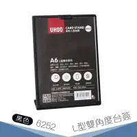 在飛比找Yahoo!奇摩拍賣優惠-UHOO 6252 A6桌面L型展示牌(黑) 展示架 標示架