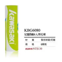 在飛比找蝦皮商城優惠-羽毛球 KAWASAKI 羽球 KBG6080 (尼龍B級6