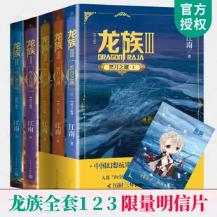 全新*龍族3修訂版上中下黑月之潮/龍族1-2 江南著青春文學玄幻小說