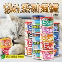 在飛比找樂天市場購物網優惠-【樂寶館】CIAO 貓罐頭丨旨定罐丨近海罐丨濃厚罐丨貓罐頭丨