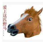 【可開發票 快速出貨】馬頭面具頭套黑馬面具狗狗面具白色馬頭面具犬馬君萬聖節動物面具-- 皮一下生活館