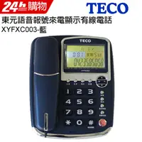 在飛比找PChome24h購物優惠-東元 TECO 語音報號來電顯示有線電話 XYFXC003(