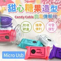 在飛比找森森購物網優惠-甜心糖果造型-Candy Cable Micro Usb充電