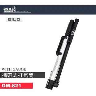 GIYO GM-821 攜帶式高壓打氣筒 [99000821]【飛輪單車】
