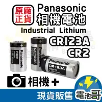 在飛比找蝦皮購物優惠-【電池哥】 Panasonic CR123A CR2 松下 