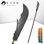 龍裕塑鋼 關刀組 台製/DRAGON STEEL/武術練習/戲劇表演/長兵器/安全/春秋大刀/三國長棍/塑鋼/雲長/關公