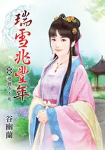 瑞雪兆豐年 終卷 糟糠千千歲（電子書）