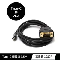 在飛比找PChome24h購物優惠-USB 3.1 Type-C 轉 VGA 影音訊號傳輸 2米