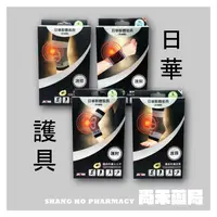 在飛比找樂天市場購物網優惠-日華肢體裝具 遠紅外線軟式針灸－護腕、護肘、護膝、護踝