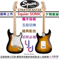 在飛比找蝦皮商城優惠-Fender by Squier Sonic Strat 漸