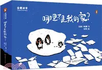 在飛比找三民網路書店優惠-哪裡才是我的家？（簡體書）