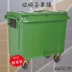 韓國製👍660公升垃圾子母車 660L 大型垃圾桶 大樓回收桶 公共垃圾桶 公共清潔 四輪垃圾桶 清潔車 資源回收桶