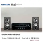 ELAC UB52兩聲道喇叭+ONKYO TX-8260串流擴大機