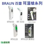 愛俗賣 BRAUN百靈耳溫槍IRT6030 IRT3030 IRT6520 IRT6525 黑特仕 BNT400 耳溫計