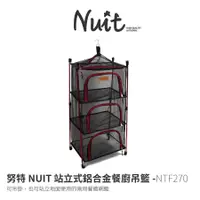 在飛比找蝦皮購物優惠-【小玩家露營用品】努特NUIT 站立式鋁合金餐廚吊籃 便攜兩