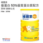 ❤ COSTCO 》 補體素 優蛋白 53%優質蛋白質配方 原味 1200公克 《 好市多 嗨 CP 》