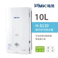 在飛比找momo購物網優惠-【HMK 鴻茂】10L 屋外型自然排氣瓦斯熱水器 2級能效 