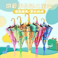 在飛比找樂天市場購物網優惠-兒童雨傘直立傘可愛卡通小學生自動黑膠幼稚園寶寶防水套兒童傘【