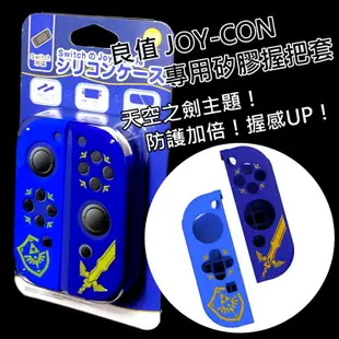 Nintendo Switch 良值 L534 薩爾達傳說 天空之劍 JOY-CON 矽膠套 果凍套 【台中星光電玩】