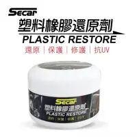 在飛比找蝦皮商城優惠-SECAR 塑料橡膠還原劑 防塵 防潑水 防輕刮 汽機車可用