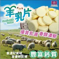 在飛比找蝦皮購物優惠-豐草合作社 🐏濃醇香➰羊乳片🐏