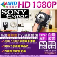 在飛比找Yahoo!奇摩拍賣優惠-SONY晶片 AHD 1080P 偽裝螺絲型針孔 針孔攝影鏡