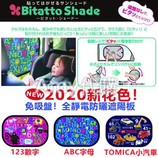 現貨✨日本 Bitatto Shade 必貼妥 免吸盤 全靜電 防曬 遮陽 隔熱板 TOMICA 英文字母 123 數字