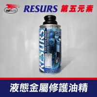 在飛比找蝦皮商城優惠-【車百購】 RESURS 液態金屬修護油精 補缸劑 引擎修復