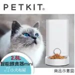 原廠一年保固【PETKIT 佩奇】智能寵物餵食器MINI，不鏽鋼貓碗*狗碗，自動餵食器，可儲存1.5KG飼料